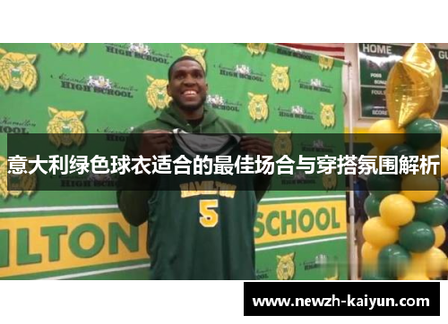 意大利绿色球衣适合的最佳场合与穿搭氛围解析