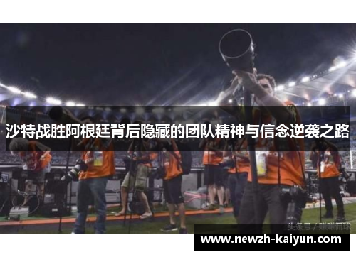 沙特战胜阿根廷背后隐藏的团队精神与信念逆袭之路