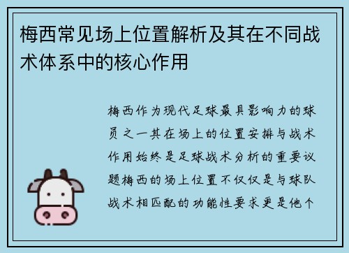 梅西常见场上位置解析及其在不同战术体系中的核心作用