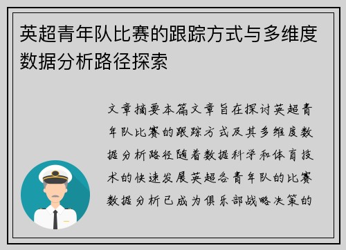 英超青年队比赛的跟踪方式与多维度数据分析路径探索