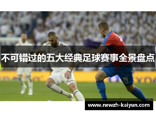 不可错过的五大经典足球赛事全景盘点