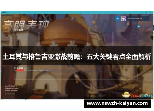 土耳其与格鲁吉亚激战前瞻：五大关键看点全面解析