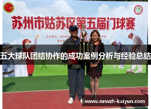 五大球队团结协作的成功案例分析与经验总结 五大球队团结协作的成功案例分析与经验总结