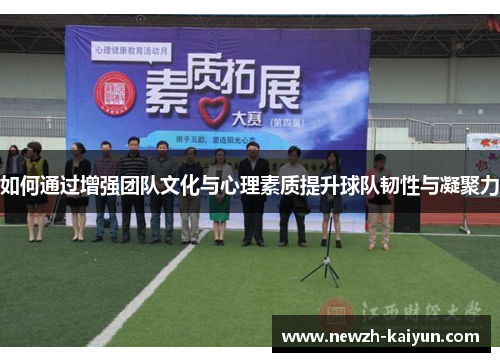 如何通过增强团队文化与心理素质提升球队韧性与凝聚力