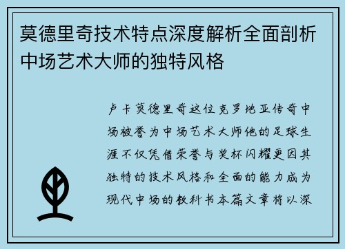 莫德里奇技术特点深度解析全面剖析中场艺术大师的独特风格