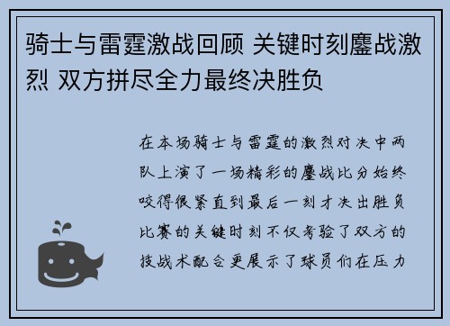 骑士与雷霆激战回顾 关键时刻鏖战激烈 双方拼尽全力最终决胜负