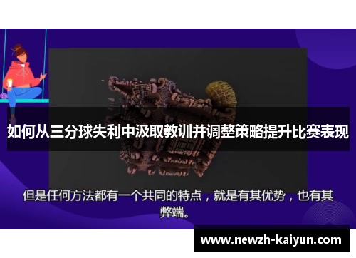 如何从三分球失利中汲取教训并调整策略提升比赛表现