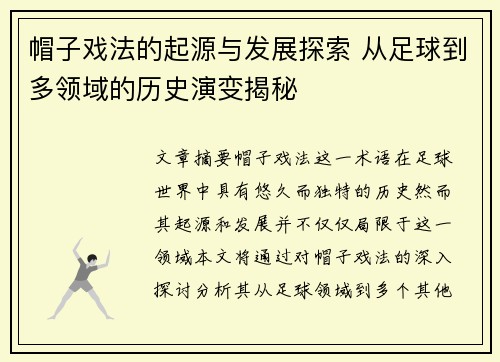 帽子戏法的起源与发展探索 从足球到多领域的历史演变揭秘 帽子戏法的起源与发展探索 从足球到多领域的历史演变揭秘