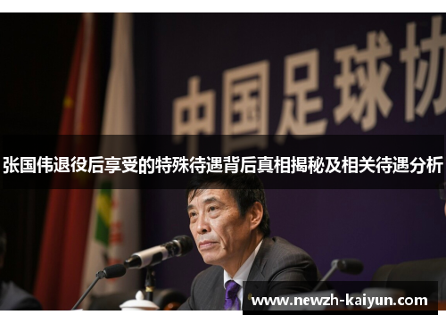 张国伟退役后享受的特殊待遇背后真相揭秘及相关待遇分析 张国伟退役后享受的特殊待遇背后真相揭秘及相关待遇分析