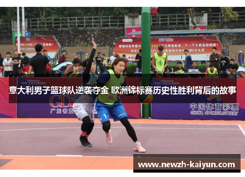 意大利男子篮球队逆袭夺金 欧洲锦标赛历史性胜利背后的故事 意大利男子篮球队逆袭夺金 欧洲锦标赛历史性胜利背后的故事