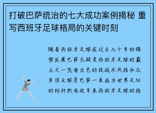 打破巴萨统治的七大成功案例揭秘 重写西班牙足球格局的关键时刻 打破巴萨统治的七大成功案例揭秘 重写西班牙足球格局的关键时刻