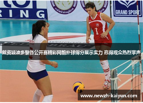 戴资颖波多黎各公开赛精彩网前扑球得分展示实力 赢得观众热烈掌声 戴资颖波多黎各公开赛精彩网前扑球得分展示实力 赢得观众热烈掌声