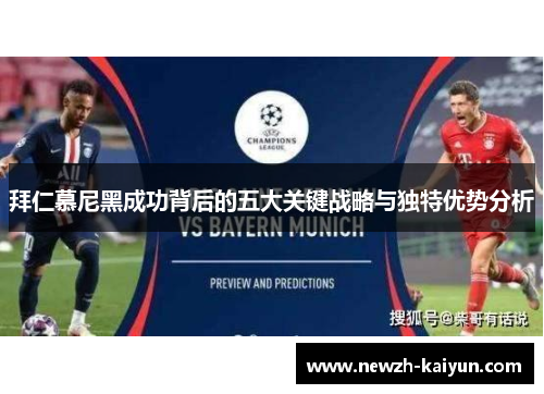 拜仁慕尼黑成功背后的五大关键战略与独特优势分析 拜仁慕尼黑成功背后的五大关键战略与独特优势分析