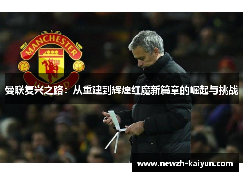 曼联复兴之路:从重建到辉煌红魔新篇章的崛起与挑战 曼联复兴之路:从重建到辉煌红魔新篇章的崛起与挑战