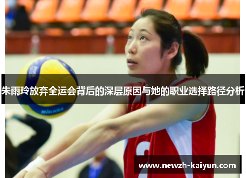 朱雨玲放弃全运会背后的深层原因与她的职业选择路径分析 朱雨玲放弃全运会背后的深层原因与她的职业选择路径分析