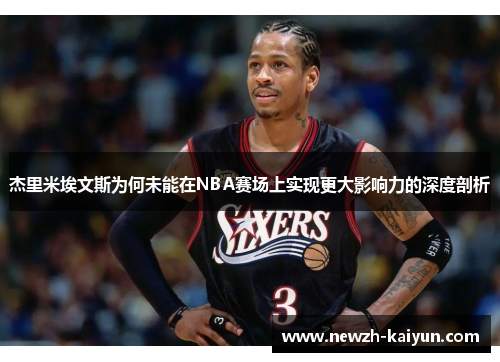 杰里米埃文斯为何未能在NBA赛场上实现更大影响力的深度剖析 杰里米埃文斯为何未能在NBA赛场上实现更大影响力的深度剖析