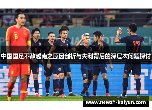 中国国足不敌越南之原因剖析与失利背后的深层次问题探讨 中国国足不敌越南之原因剖析与失利背后的深层次问题探讨