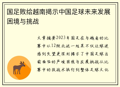 国足败给越南揭示中国足球未来发展困境与挑战 国足败给越南揭示中国足球未来发展困境与挑战