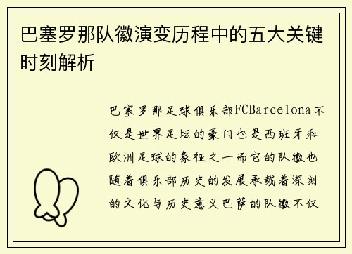 巴塞罗那队徽演变历程中的五大关键时刻解析 巴塞罗那队徽演变历程中的五大关键时刻解析