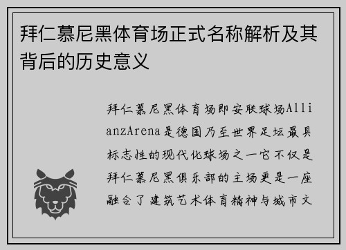 拜仁慕尼黑体育场正式名称解析及其背后的历史意义
