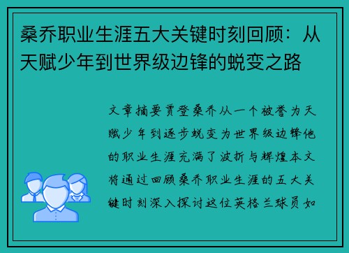 桑乔职业生涯五大关键时刻回顾：从天赋少年到世界级边锋的蜕变之路