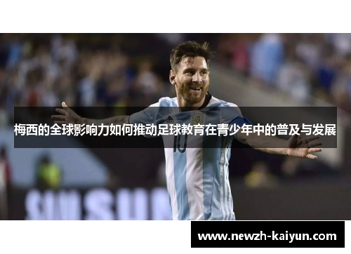 梅西的全球影响力如何推动足球教育在青少年中的普及与发展