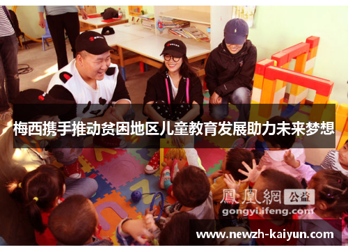 梅西携手推动贫困地区儿童教育发展助力未来梦想