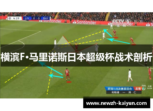 横滨F·马里诺斯日本超级杯战术剖析 横滨F·马里诺斯日本超级杯战术剖析