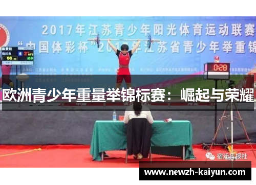 欧洲青少年重量举锦标赛：崛起与荣耀