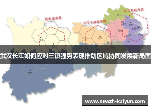 武汉长江如何应对三镇强势表现推动区域协同发展新局面