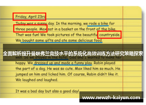 全面解析提升曼联弗兰竞技水平的系统化高效训练方法研究策略探索