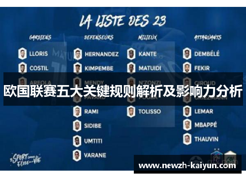 欧国联赛五大关键规则解析及影响力分析