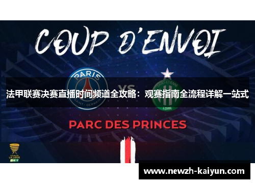 法甲联赛决赛直播时间频道全攻略：观赛指南全流程详解一站式