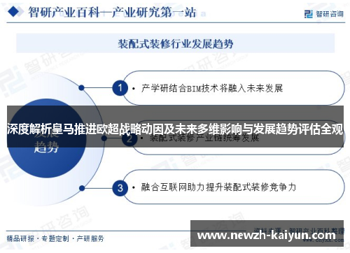 深度解析皇马推进欧超战略动因及未来多维影响与发展趋势评估全观