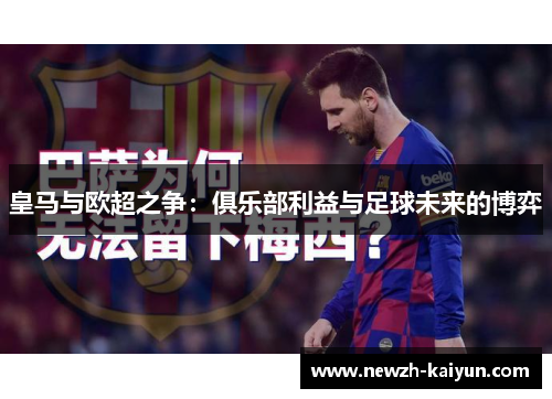 皇马与欧超之争：俱乐部利益与足球未来的博弈