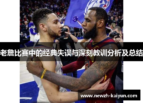 老詹比赛中的经典失误与深刻教训分析及总结