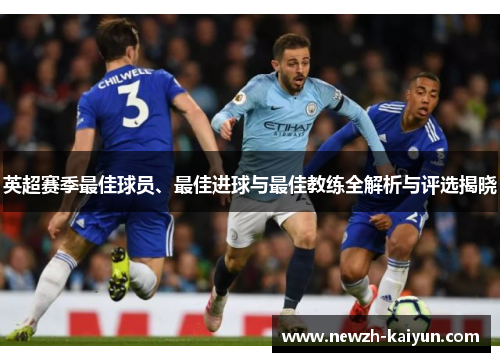 英超赛季最佳球员、最佳进球与最佳教练全解析与评选揭晓