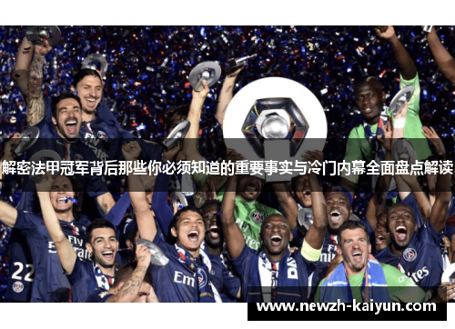 解密法甲冠军背后那些你必须知道的重要事实与冷门内幕全面盘点解读