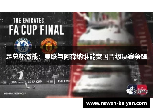 足总杯激战:曼联与阿森纳谁能突围晋级决赛争锋 足总杯激战:曼联与阿森纳谁能突围晋级决赛争锋