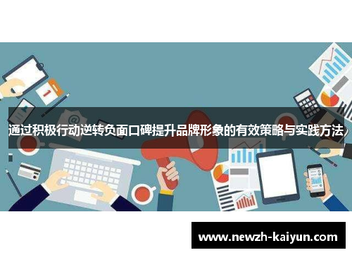 通过积极行动逆转负面口碑提升品牌形象的有效策略与实践方法