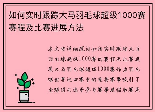 如何实时跟踪大马羽毛球超级1000赛赛程及比赛进展方法