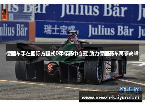 德国车手在国际方程式E锦标赛中夺冠 助力德国赛车再攀高峰