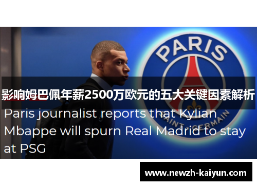 影响姆巴佩年薪2500万欧元的五大关键因素解析