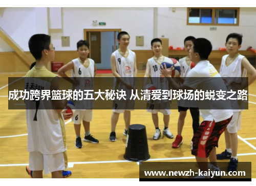 成功跨界篮球的五大秘诀 从清爱到球场的蜕变之路