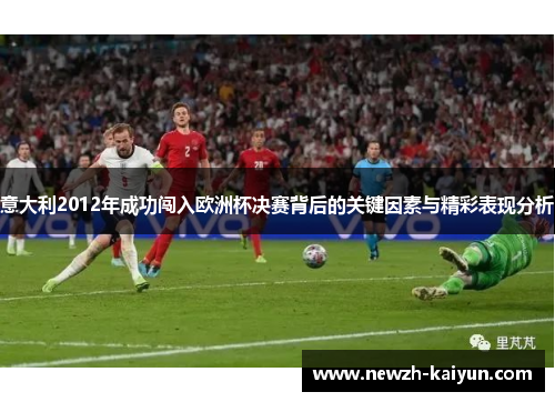 意大利2012年成功闯入欧洲杯决赛背后的关键因素与精彩表现分析