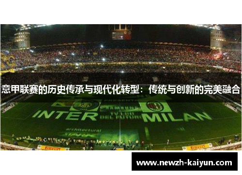 意甲联赛的历史传承与现代化转型：传统与创新的完美融合