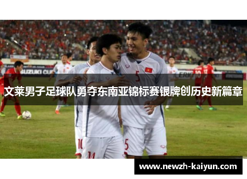 文莱男子足球队勇夺东南亚锦标赛银牌创历史新篇章