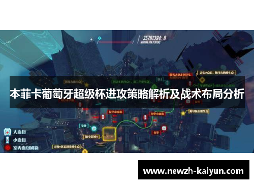 本菲卡葡萄牙超级杯进攻策略解析及战术布局分析