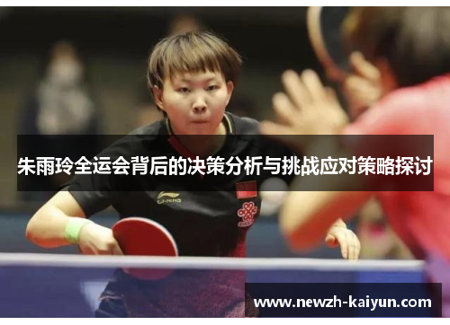 朱雨玲全运会背后的决策分析与挑战应对策略探讨