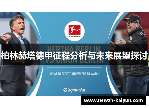 柏林赫塔德甲征程分析与未来展望探讨